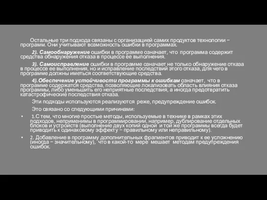 Остальные три подхода связаны с организацией самих продуктов технологии − программ. Они