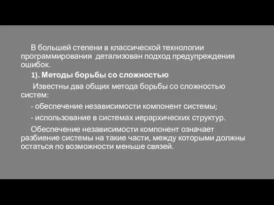 В большей степени в классической технологии программирования детализован подход предупреждения ошибок. 1).