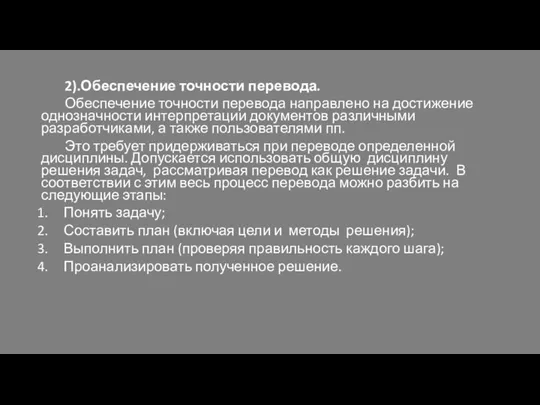 2).Обеспечение точности перевода. Обеспечение точности перевода направлено на достижение однозначности интерпретации документов