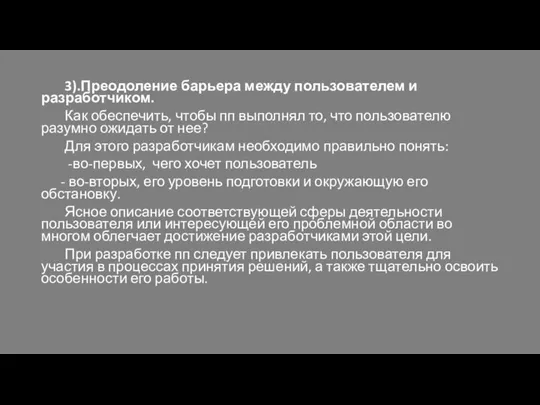 3).Преодоление барьера между пользователем и разработчиком. Как обеспечить, чтобы пп выполнял то,