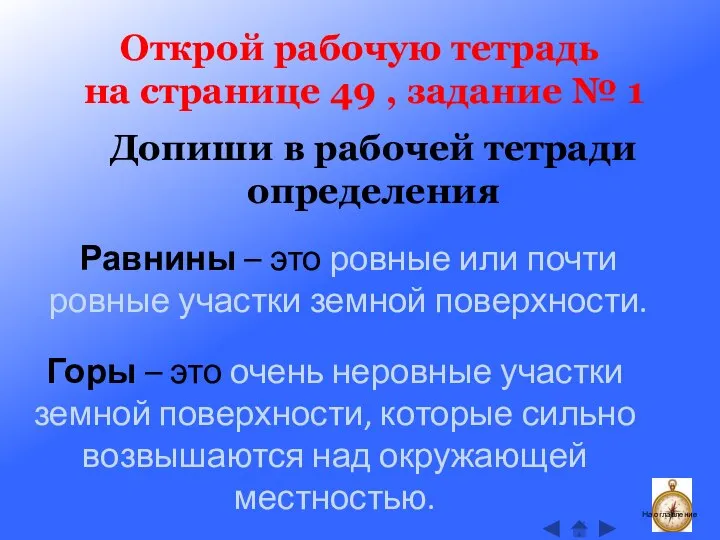 Открой рабочую тетрадь на странице 49 , задание № 1 На оглавление