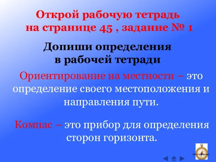 Открой рабочую тетрадь на странице 45 , задание № 1 На оглавление