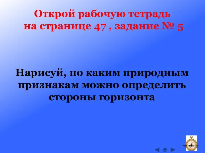 Открой рабочую тетрадь на странице 47 , задание № 5 На оглавление