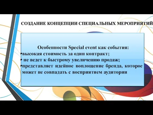 Особенности Special event как события: высокая стоимость за один контракт; не ведет