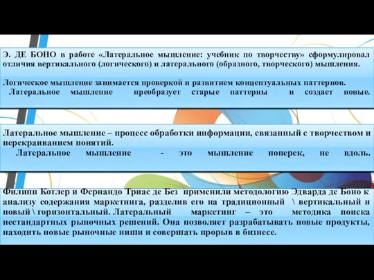 Э. ДЕ БОНО в работе «Латеральное мышление: учебник по творчеству» сформулировал отличия