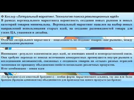 Ф Котлер «Латеральный маркетинг. Технология поиска революционных идей» В рамках вертикального маркетинга