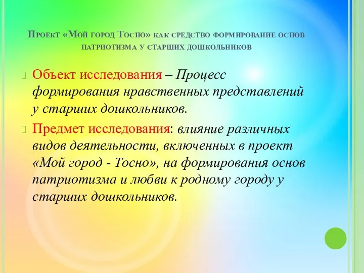 Проект «Мой город Тосно» как средство формирование основ патриотизма у старших дошкольников