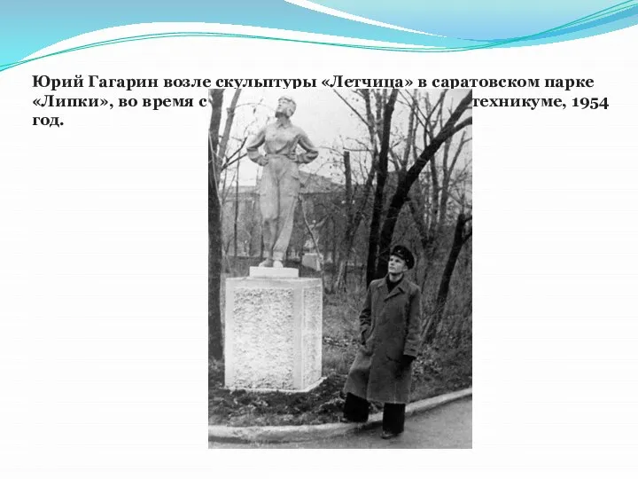 Юрий Гагарин возле скульптуры «Летчица» в саратовском парке «Липки», во время своей