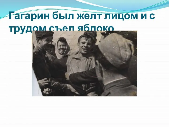 Гагарин был желт лицом и с трудом съел яблоко