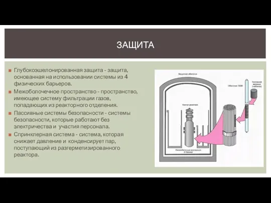 Глубокоэшелонированная защита - защита, основанная на использовании системы из 4 физических барьеров.