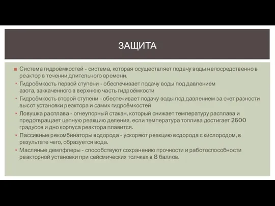 Система гидроёмкостей - система, которая осуществляет подачу воды непосредственно в реактор в