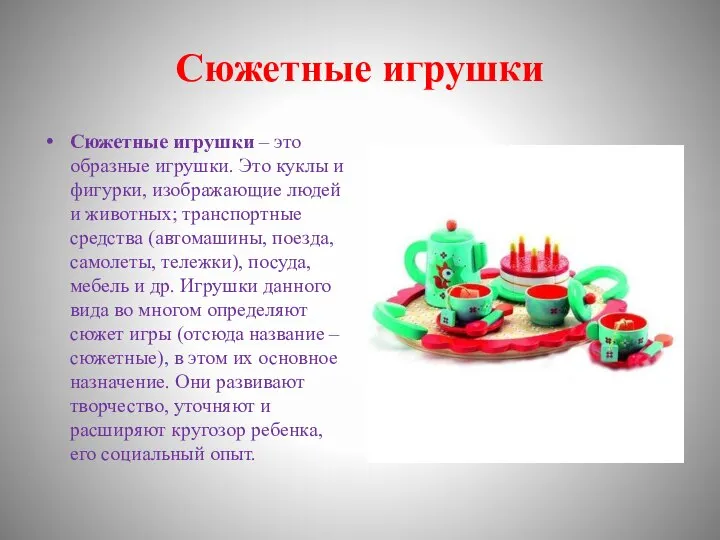 Сюжетные игрушки Сюжетные игрушки – это образные игрушки. Это куклы и фигурки,