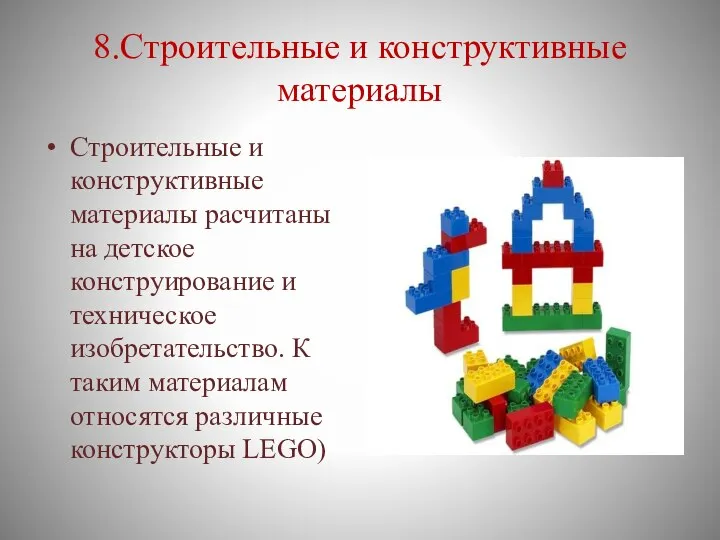 8.Строительные и конструктивные материалы Строительные и конструктивные материалы расчитаны на детское конструирование