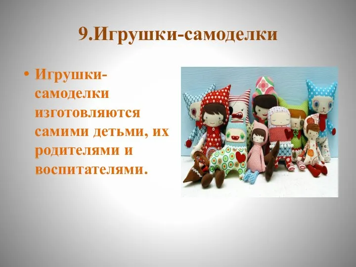 9.Игрушки-самоделки Игрушки-самоделки изготовляются самими детьми, их родителями и воспитателями.