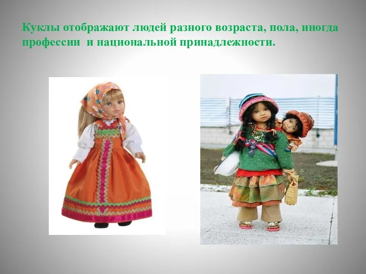 Куклы отображают людей разного возраста, пола, иногда профессии и национальной принадлежности.