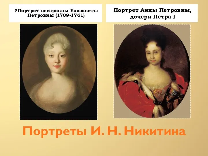 Портреты И. Н. Никитина ?Портрет цесаревны Елизаветы Петровны (1709-1761) Портрет Анны Петровны, дочери Петра I