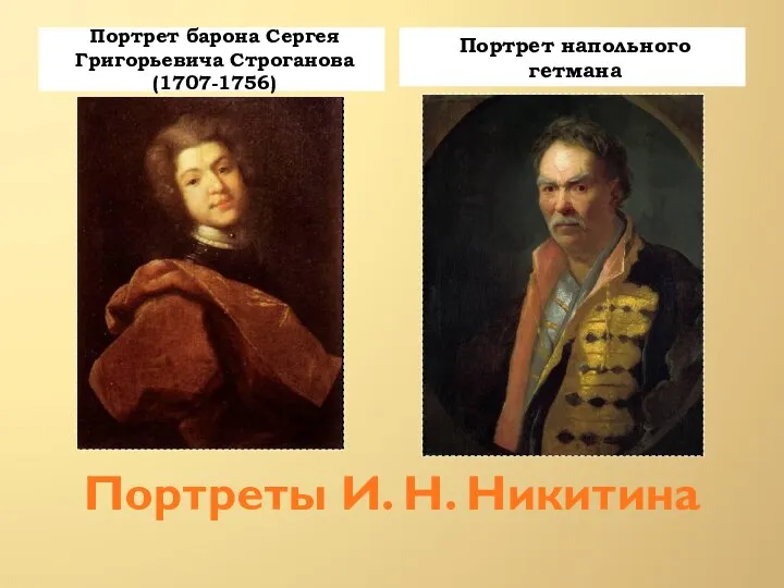 Портреты И. Н. Никитина Портрет барона Сергея Григорьевича Строганова (1707-1756) Портрет напольного гетмана