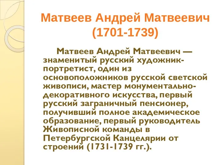 Матвеев Андрей Матвеевич (1701-1739) Mатвеев Андрей Матвеевич —знаменитый русский художник-портретист, один из