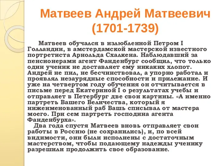 Матвеев Андрей Матвеевич (1701-1739) Матвеев обучался в излюбленной Петром I Голландии, в