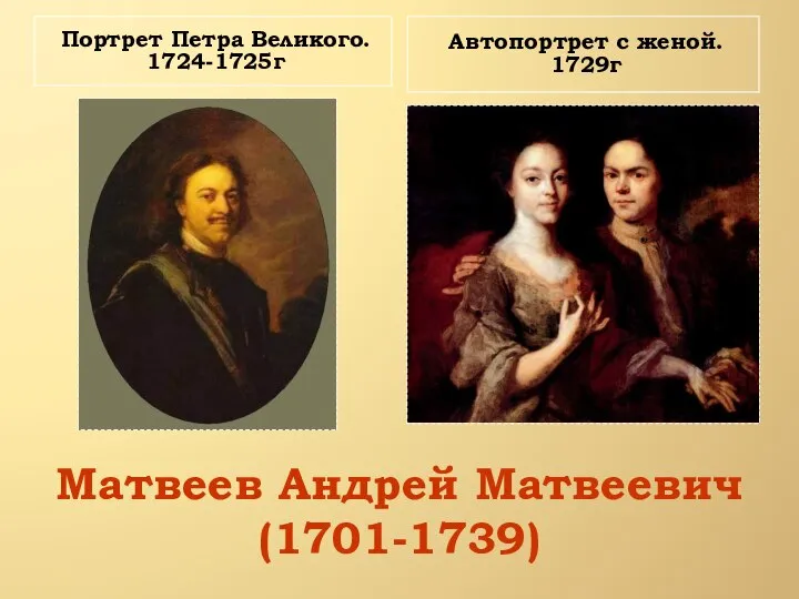 Матвеев Андрей Матвеевич (1701-1739) Портрет Петра Великого. 1724-1725г Автопортрет с женой. 1729г