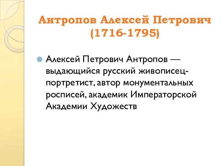 Антропов Алексей Петрович (1716-1795) Алексей Петрович Антропов — выдающийся русский живописец-портретист, автор