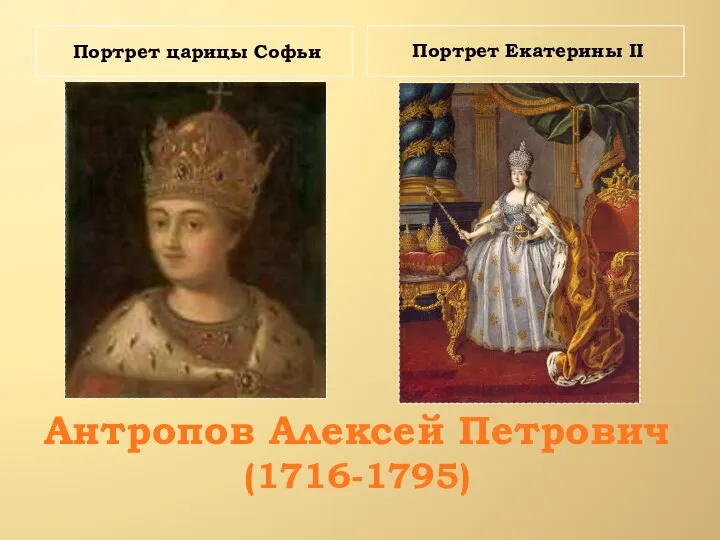 Антропов Алексей Петрович (1716-1795) Портрет царицы Софьи Портрет Екатерины II