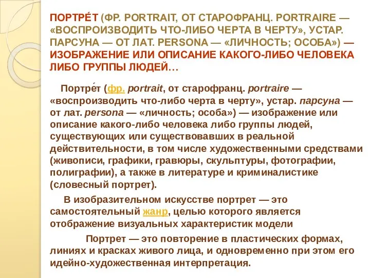 ПОРТРЕ́Т (ФР. PORTRAIT, ОТ СТАРОФРАНЦ. PORTRAIRE — «ВОСПРОИЗВОДИТЬ ЧТО-ЛИБО ЧЕРТА В ЧЕРТУ»,