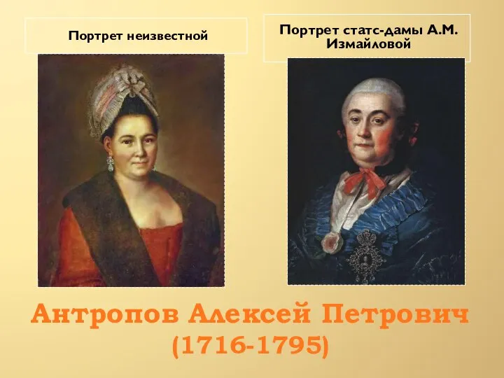 Антропов Алексей Петрович (1716-1795) Портрет неизвестной Портрет статс-дамы А.М.Измайловой