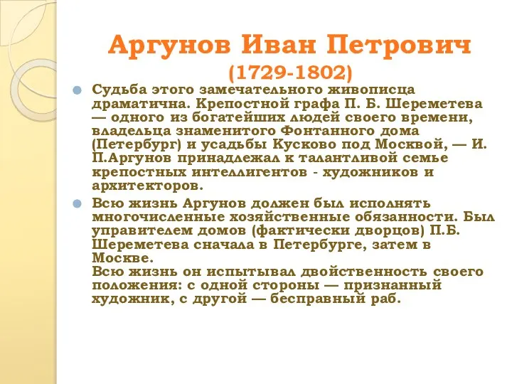 Аргунов Иван Петрович (1729-1802) Судьба этого замечательного живописца драматична. Крепостной графа П.