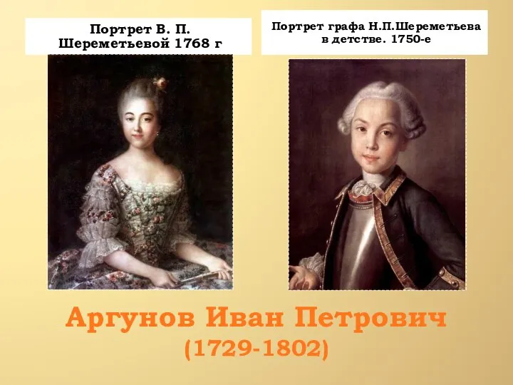 Аргунов Иван Петрович (1729-1802) Портрет B. П. Шереметьевой 1768 г Портрет графа Н.П.Шереметьева в детстве. 1750-е