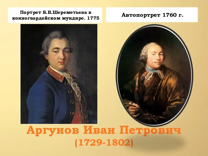 Аргунов Иван Петрович (1729-1802) Портрет Б.В.Шереметьева в конногвардейском мундире. 1775 Автопортрет 1760 г.