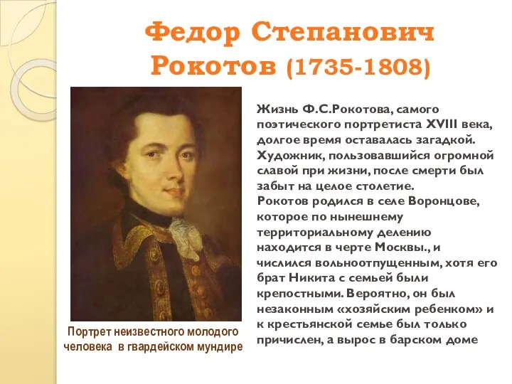 Федор Степанович Рокотов (1735-1808) Портрет неизвестного молодого человека в гвардейском мундире Жизнь