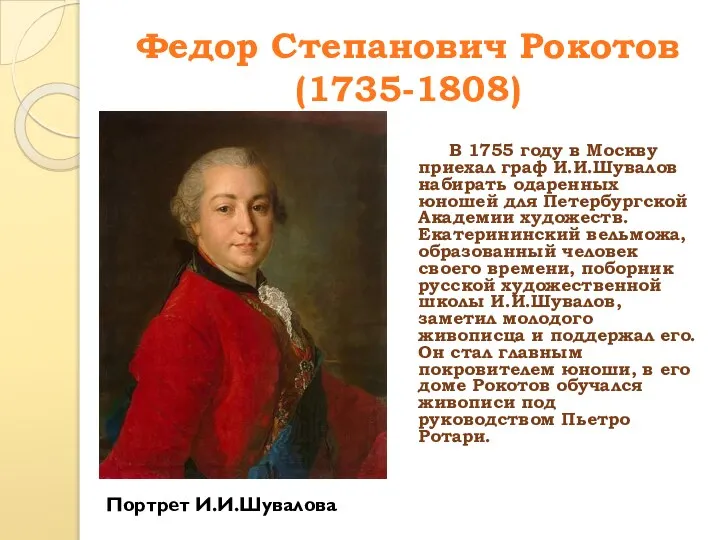 Федор Степанович Рокотов (1735-1808) В 1755 году в Москву приехал граф И.И.Шувалов