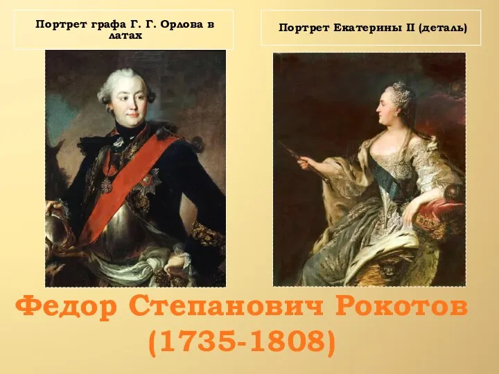 Федор Степанович Рокотов (1735-1808) Портрет Екатерины II (деталь) Портрет графа Г. Г. Орлова в латах