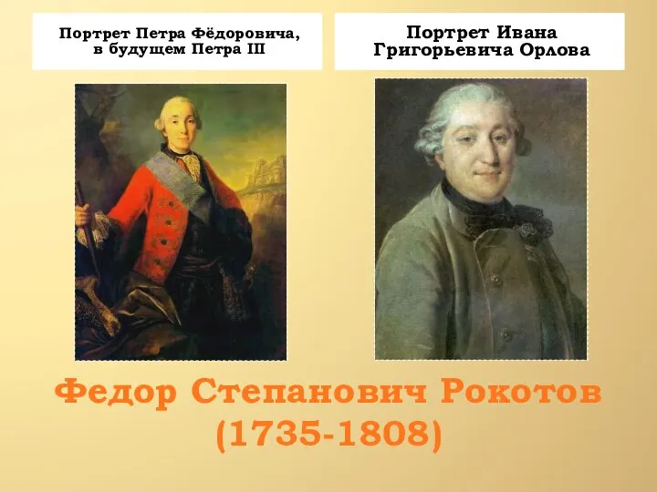 Федор Степанович Рокотов (1735-1808) Портрет Петра Фёдоровича, в будущем Петра III Портрет Ивана Григорьевича Орлова