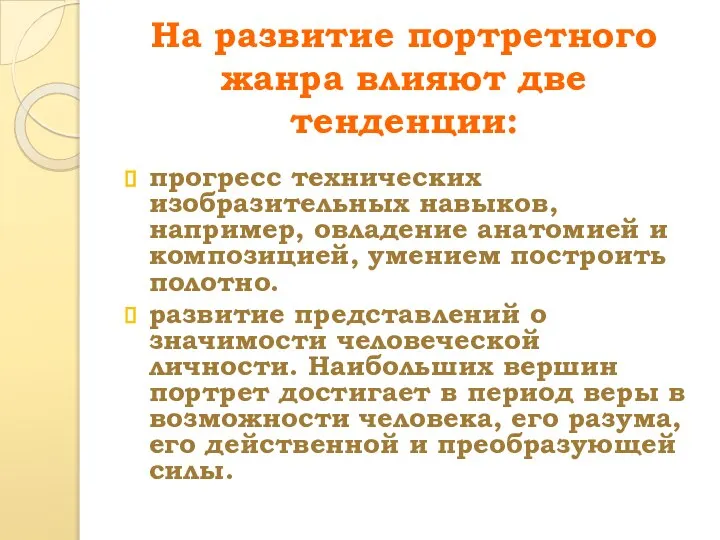 На развитие портретного жанра влияют две тенденции: прогресс технических изобразительных навыков, например,