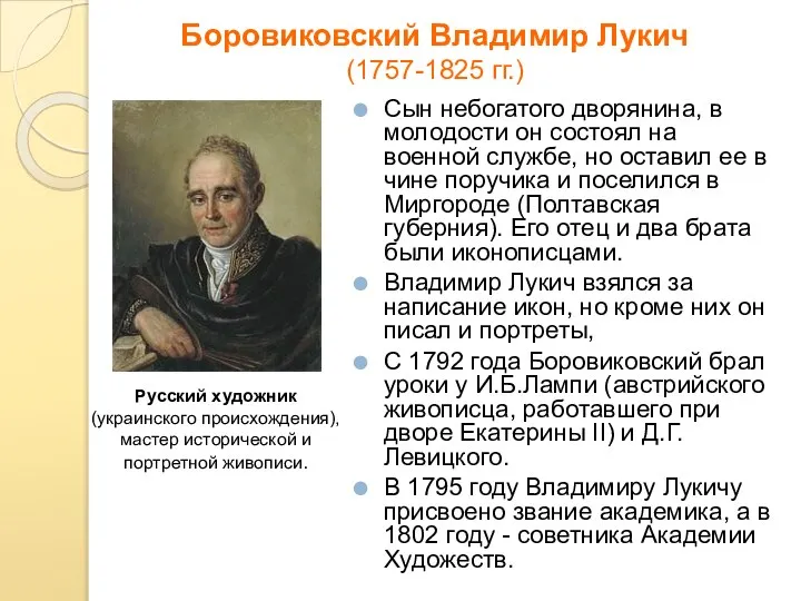 Боровиковский Владимир Лукич (1757-1825 гг.) Сын небогатого дворянина, в молодости он состоял
