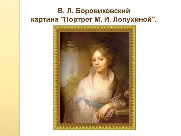 В. Л. Боровиковский картина "Портрет М. И. Лопухиной".