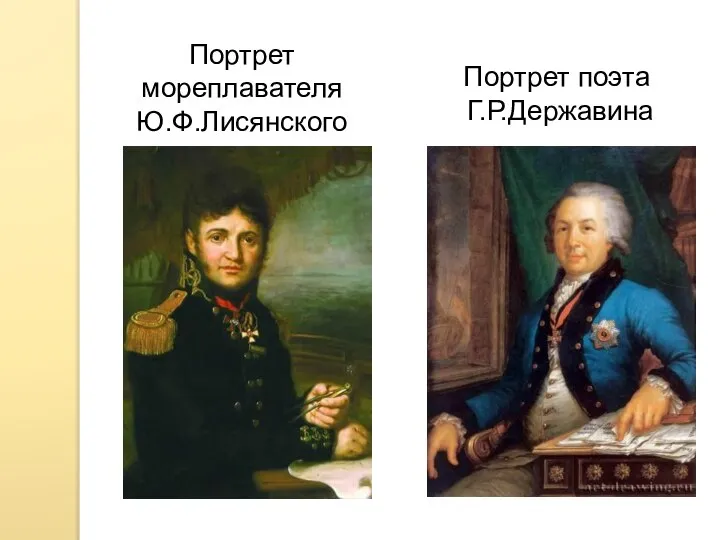 Портрет поэта Г.Р.Державина Портрет мореплавателя Ю.Ф.Лисянского