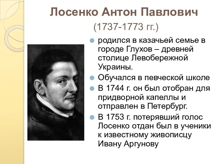 Лосенко Антон Павлович (1737-1773 гг.) родился в казачьей семье в городе Глухов