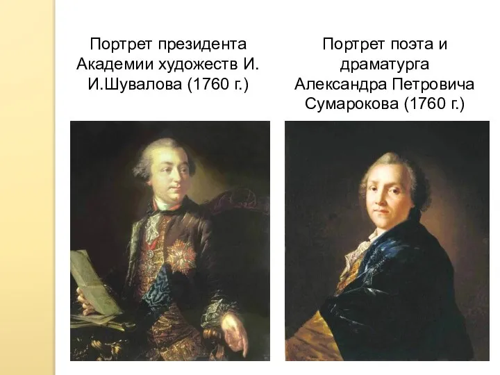 Портрет президента Академии художеств И.И.Шувалова (1760 г.) Портрет поэта и драматурга Александра Петровича Сумарокова (1760 г.)