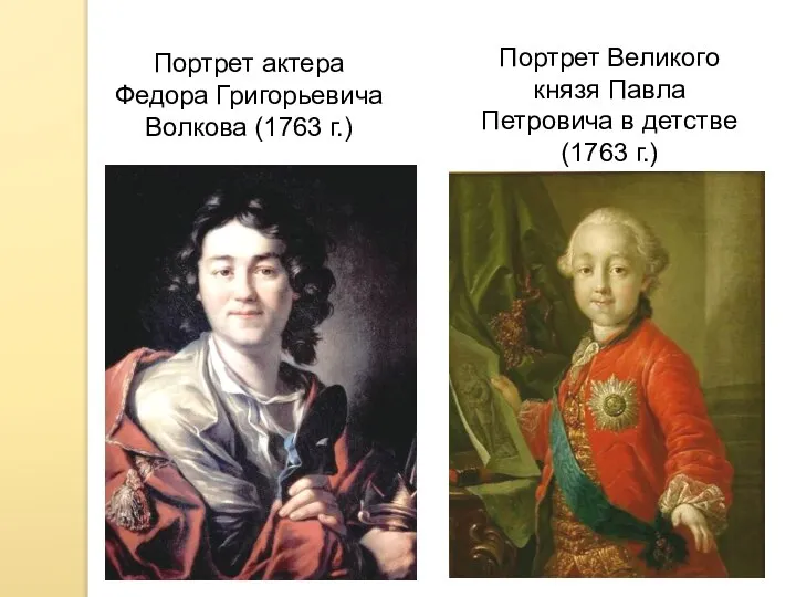 Портрет актера Федора Григорьевича Волкова (1763 г.) Портрет Великого князя Павла Петровича в детстве (1763 г.)