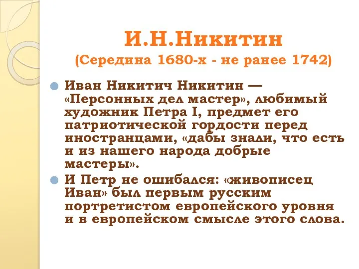 И.Н.Никитин (Середина 1680-х - не ранее 1742) Иван Никитич Никитин — «Персонных