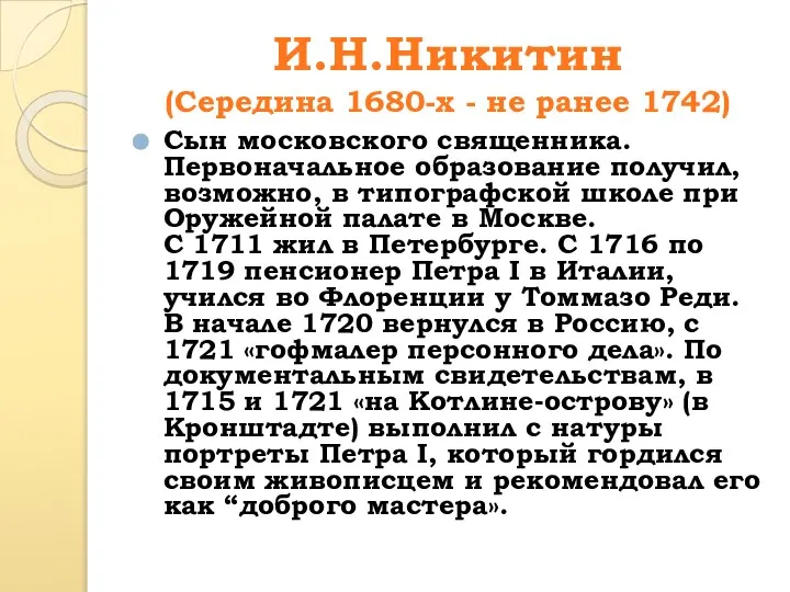 И.Н.Никитин (Середина 1680-х - не ранее 1742) Сын московского священника. Первоначальное образование