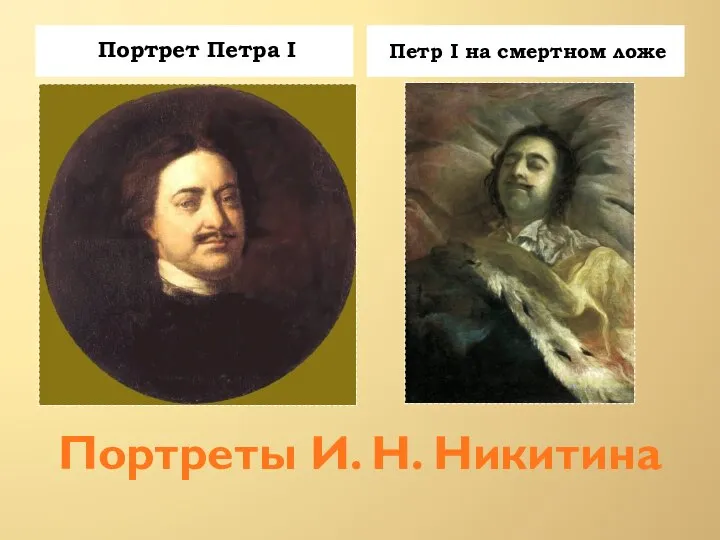 Портреты И. Н. Никитина Портрет Петра I Петр I на смертном ложе