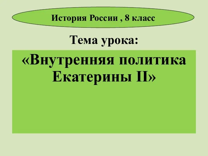 Тема урока: «Внутренняя политика Екатерины II» История России , 8 класс