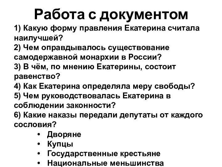 Работа с документом 1) Какую форму правления Екатерина считала наилучшей? 2) Чем