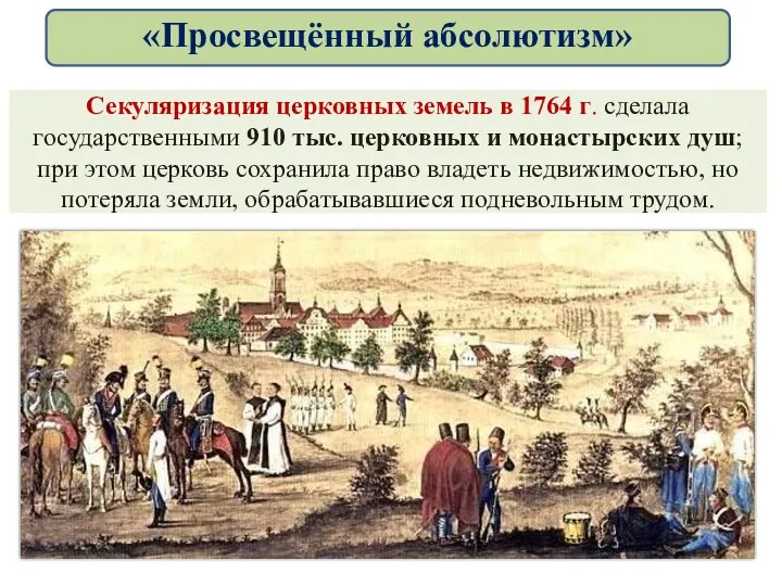 Секуляризация церковных земель в 1764 г. сделала государственными 910 тыс. церковных и