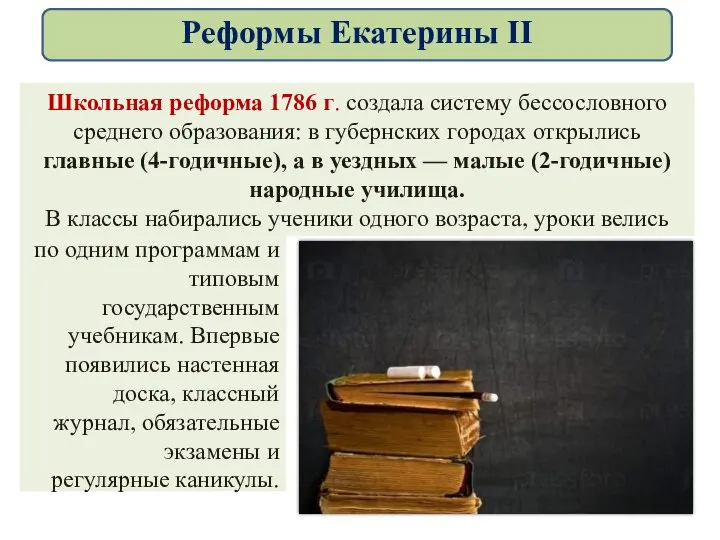 Школьная реформа 1786 г. создала систему бессословного среднего образования: в губернских городах