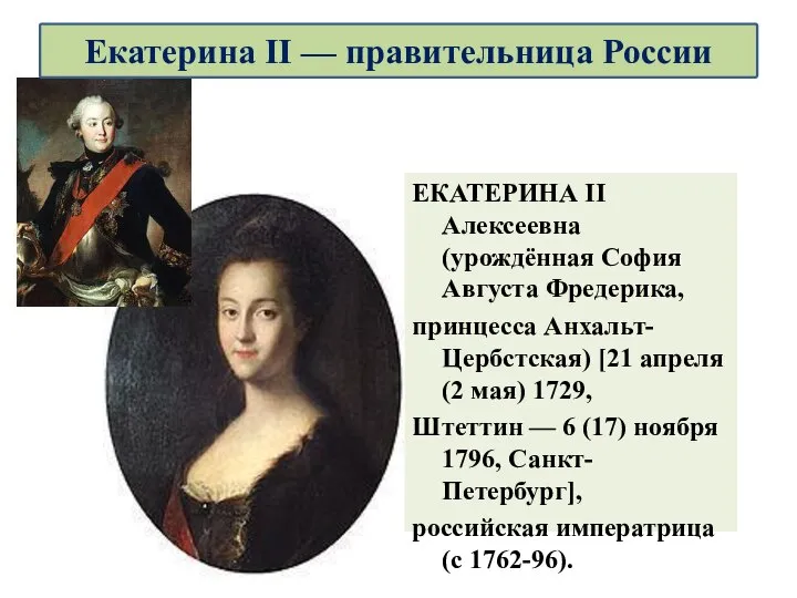 ЕКАТЕРИНА II Алексеевна (урождённая София Августа Фредерика, принцесса Анхальт-Цербстская) [21 апреля (2